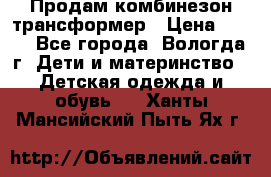 Продам комбинезон-трансформер › Цена ­ 490 - Все города, Вологда г. Дети и материнство » Детская одежда и обувь   . Ханты-Мансийский,Пыть-Ях г.